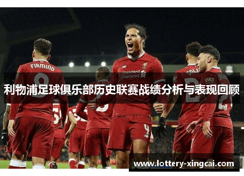 利物浦足球俱乐部历史联赛战绩分析与表现回顾